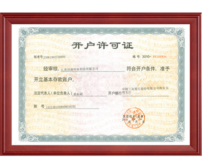 開戶許可證書